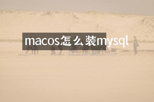 macos怎么装mysql