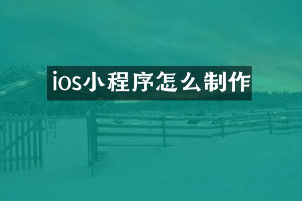 ios小程序怎么制作