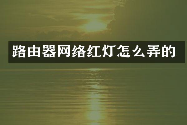 路由器网络红灯怎么弄的