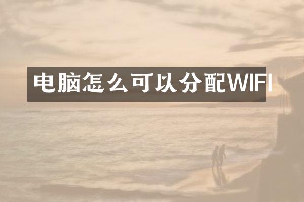 电脑怎么可以分配WIFI