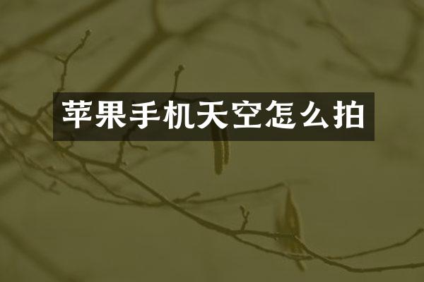 苹果手机天空怎么拍