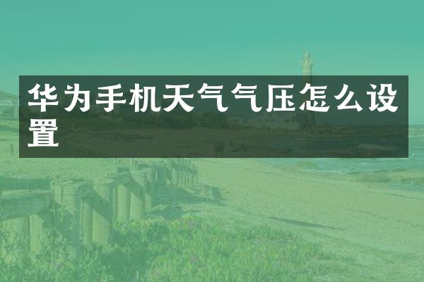 华为手机天气气压怎么设置