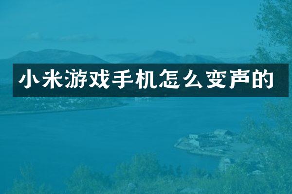 小米游戏手机怎么变声的