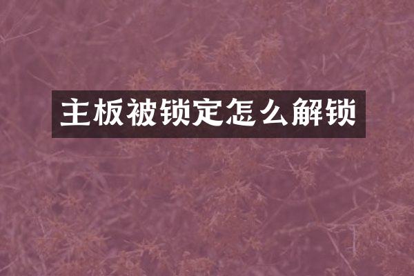 主板被锁定怎么解锁