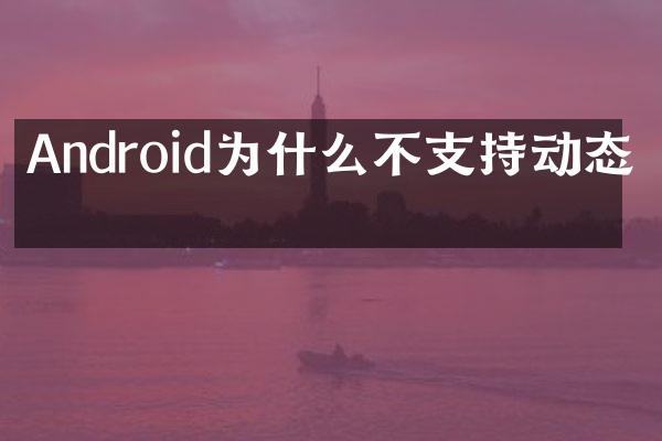 Android为什么不支持动态图