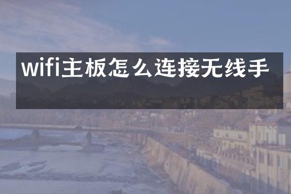 wifi主板怎么连接无线手柄