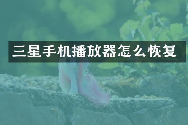 三星手机播放器怎么恢复