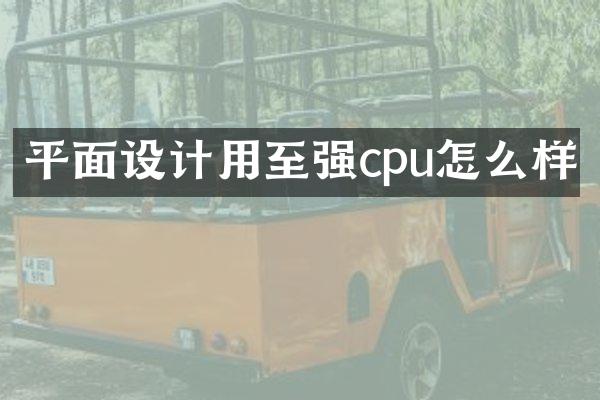 平面设计用至强cpu怎么样