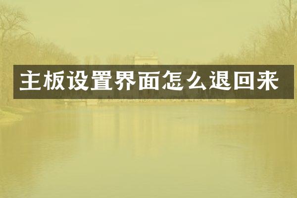 主板设置界面怎么退回来