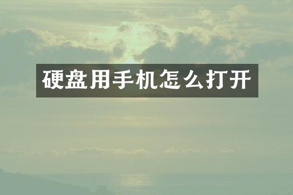 硬盘用手机怎么打开