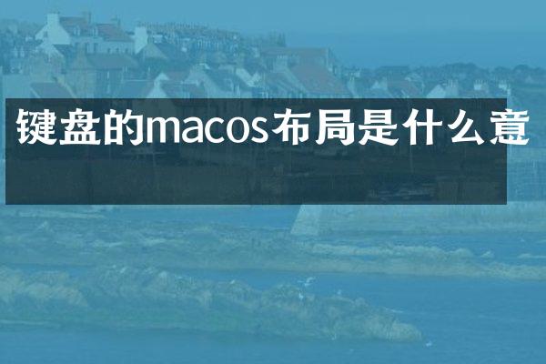 键盘的macos布局是什么意思