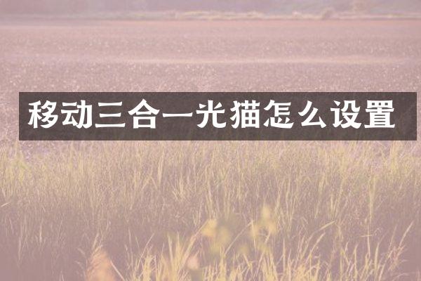 移动三合一光猫怎么设置