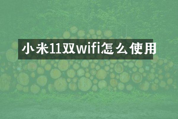 小米11双wifi怎么使用
