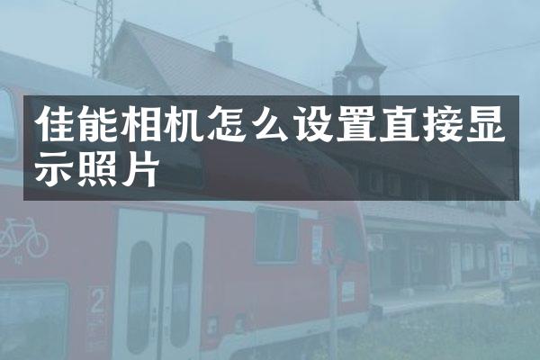 佳能相机怎么设置直接显示照片