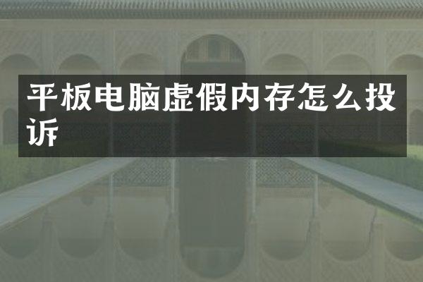 平板电脑虚假内存怎么投诉