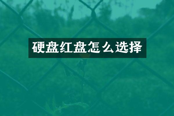 硬盘红盘怎么选择