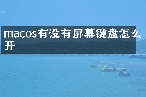 macos有没有屏幕键盘怎么打开