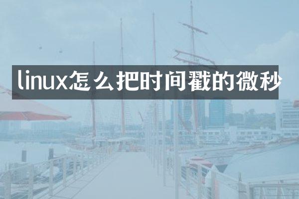 linux怎么把时间戳的微秒