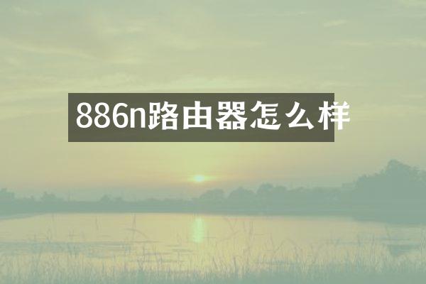 886n路由器怎么样