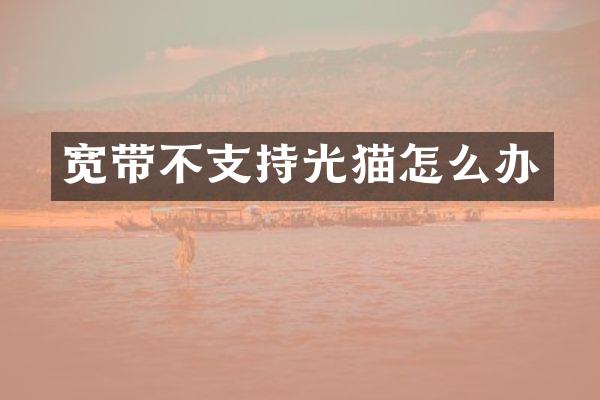 宽带不支持光猫怎么办