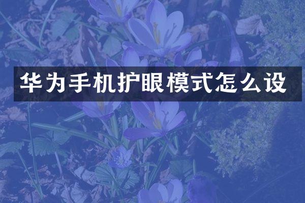 华为手机护眼模式怎么设