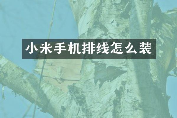 小米手机排线怎么装