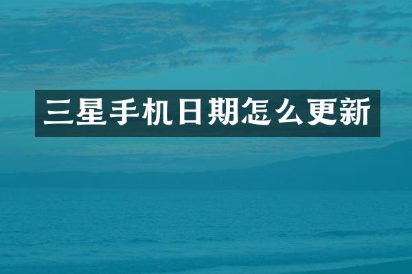 三星手机日期怎么更新