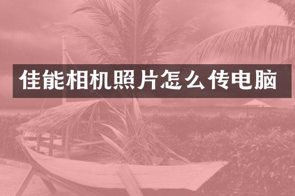 佳能相机照片怎么传电脑