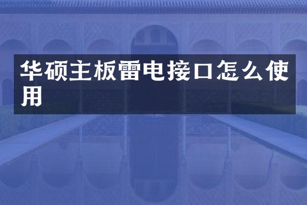 华硕主板雷电接口怎么使用