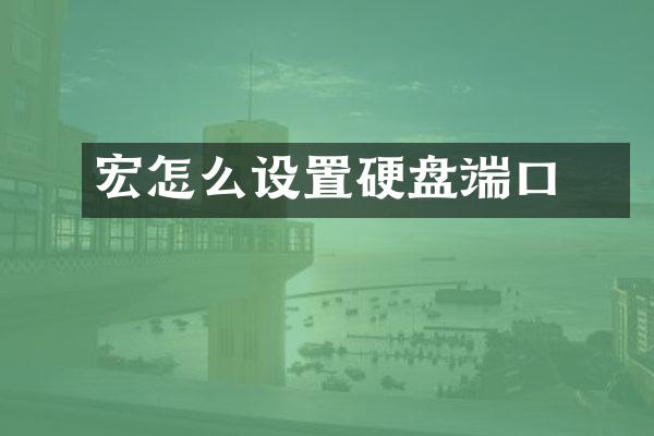 宏碁怎么设置硬盘端口