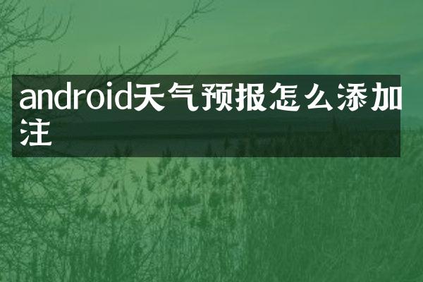 android天气预报怎么添加关注