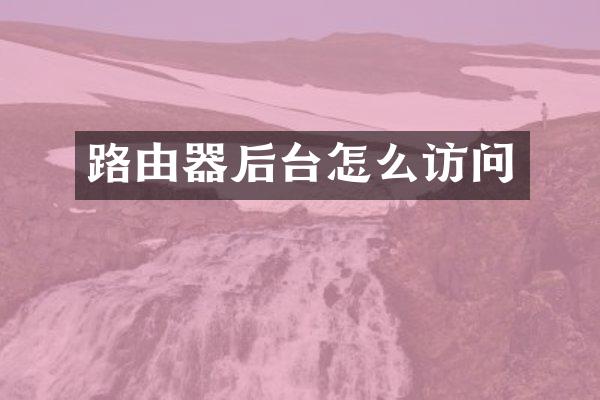 路由器后台怎么访问
