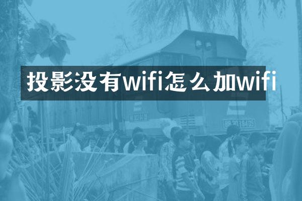 投影没有wifi怎么加wifi