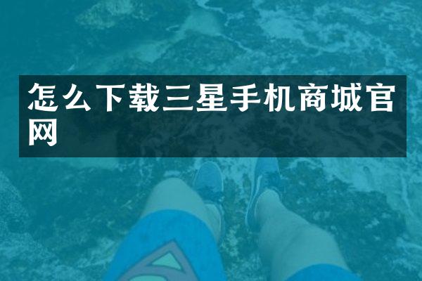怎么下载三星手机商城官网