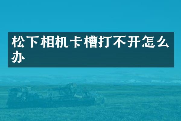 相机卡槽打不开怎么办