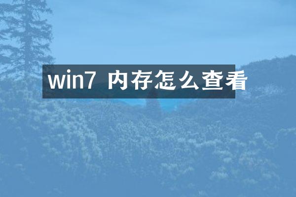 win7 内存怎么查看