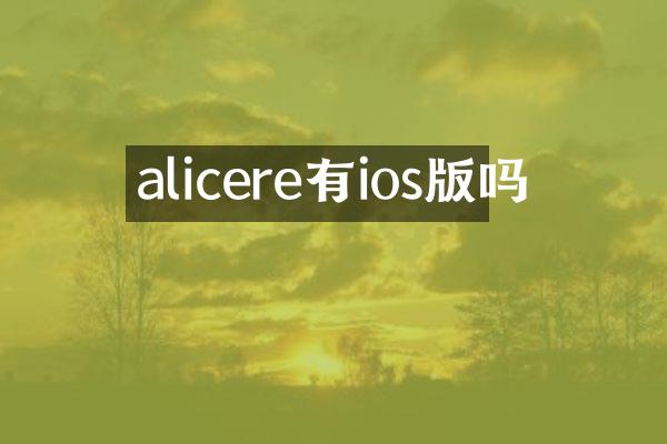 alicere有ios版吗