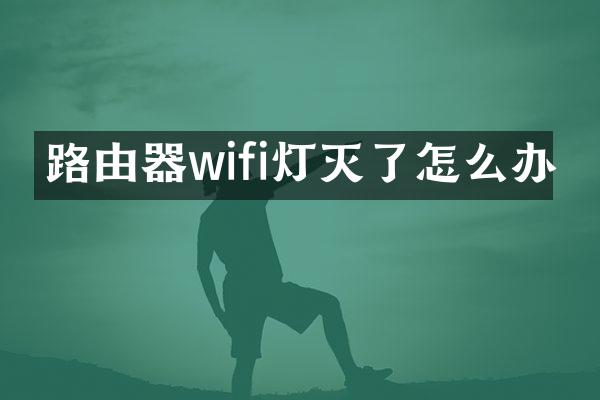 路由器wifi灯灭了怎么办