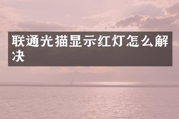 联通光猫显示红灯怎么解决