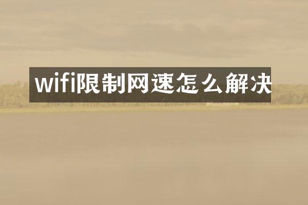 wifi限制网速怎么解决