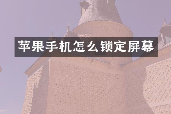 苹果手机怎么锁定屏幕