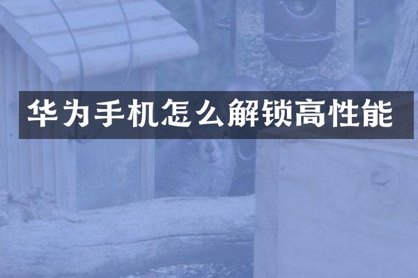 华为手机怎么解锁高性能