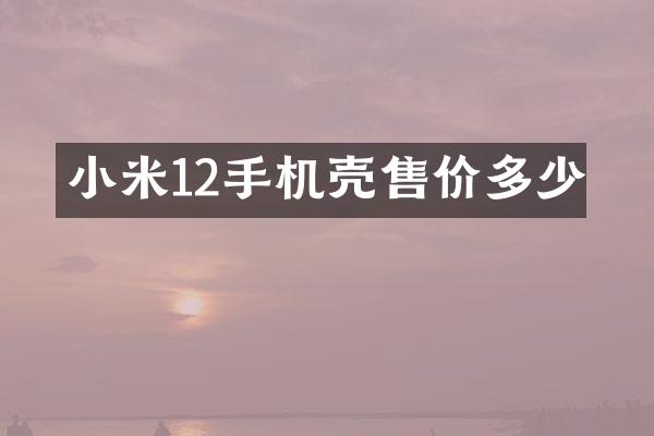 小米12手机壳售价多少