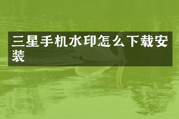 三星手机水印怎么下载安装