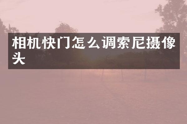 相机快门怎么调摄像头