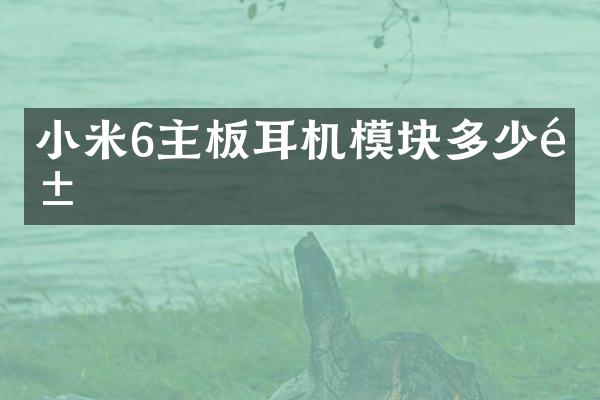 小米6主板耳机模块多少钱