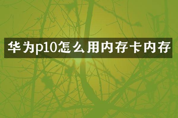 华为p10怎么用内存卡内存