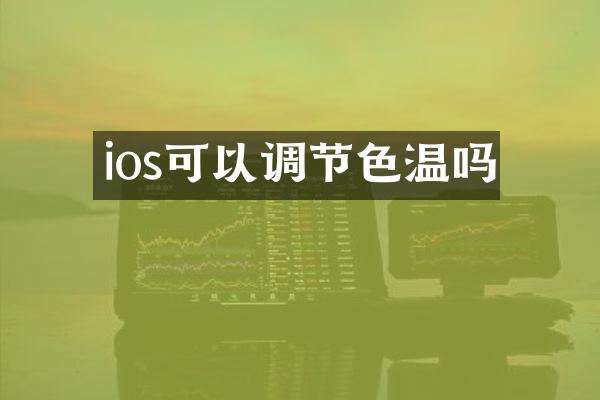 ios可以调节色温吗