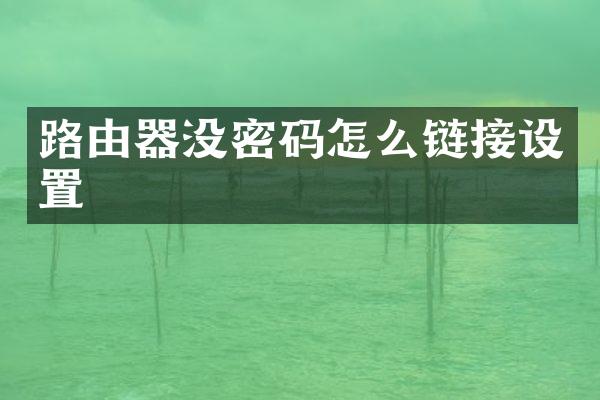 路由器没密码怎么链接设置