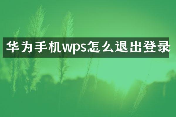 华为手机wps怎么退出登录